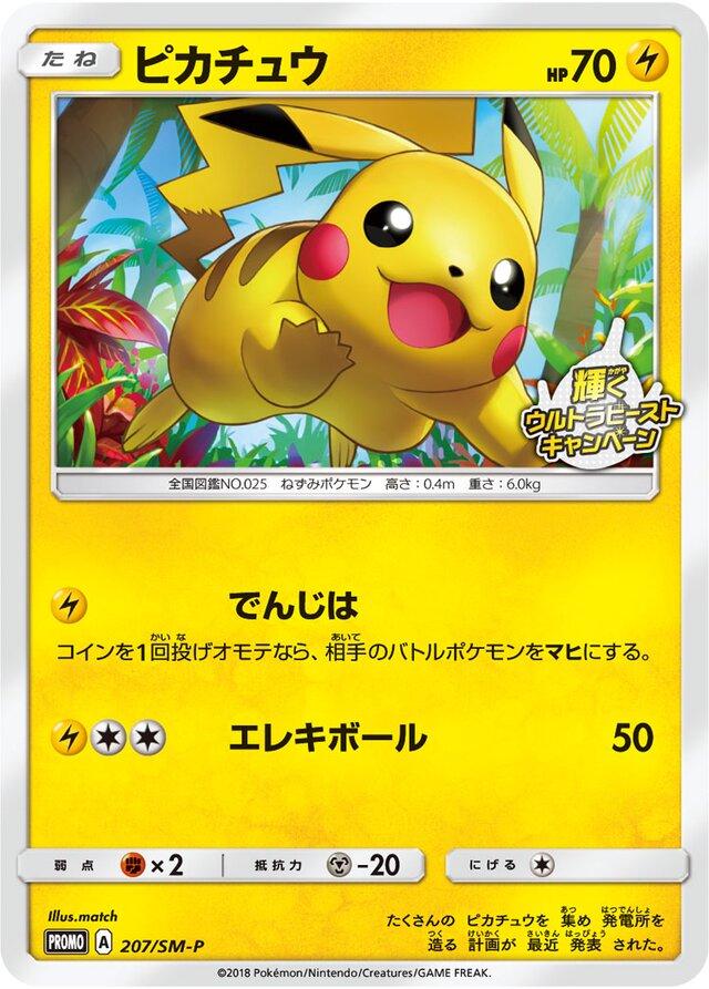 Shining Ultra Beast Campaign Pikachu